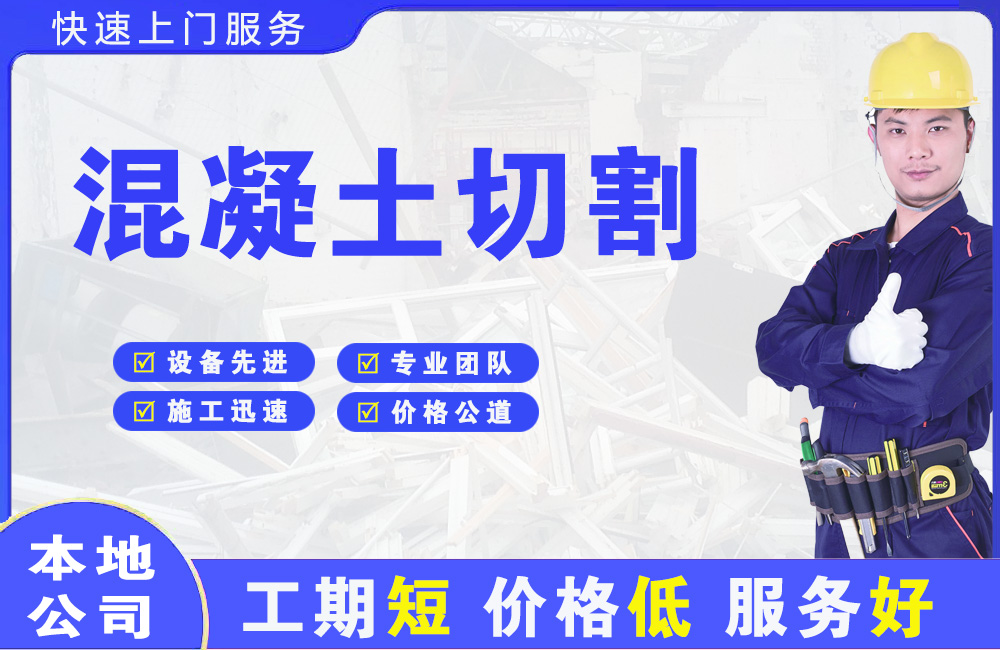 江东混凝土切割