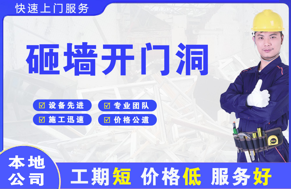 江东砸墙开门洞
