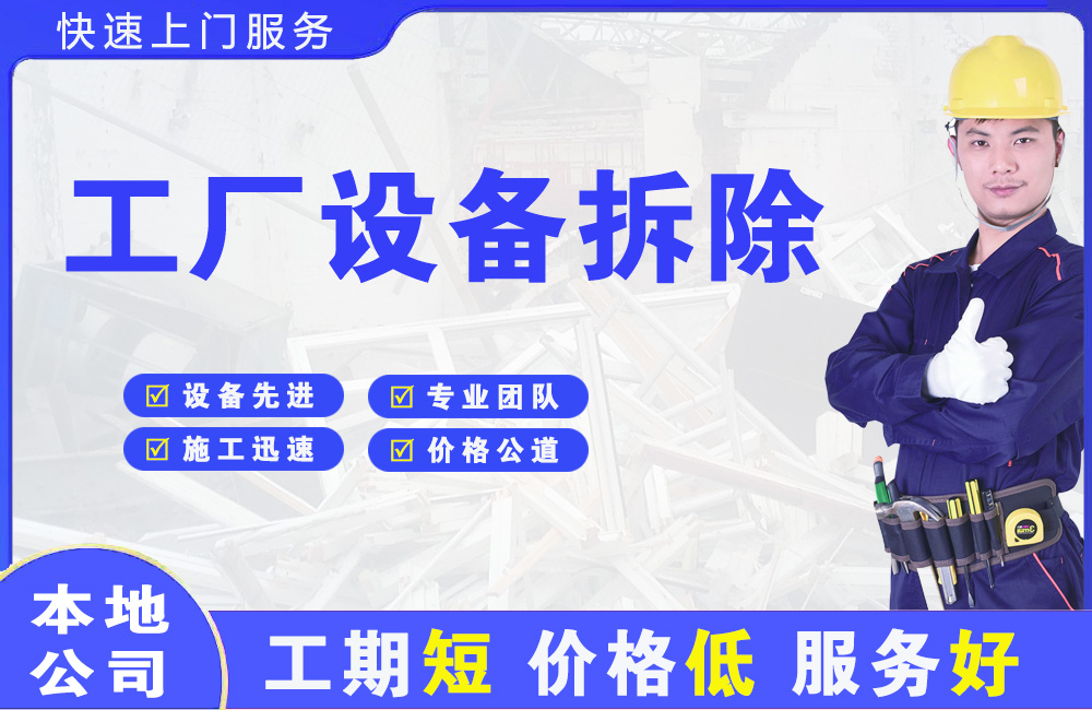 江东工厂设备拆除