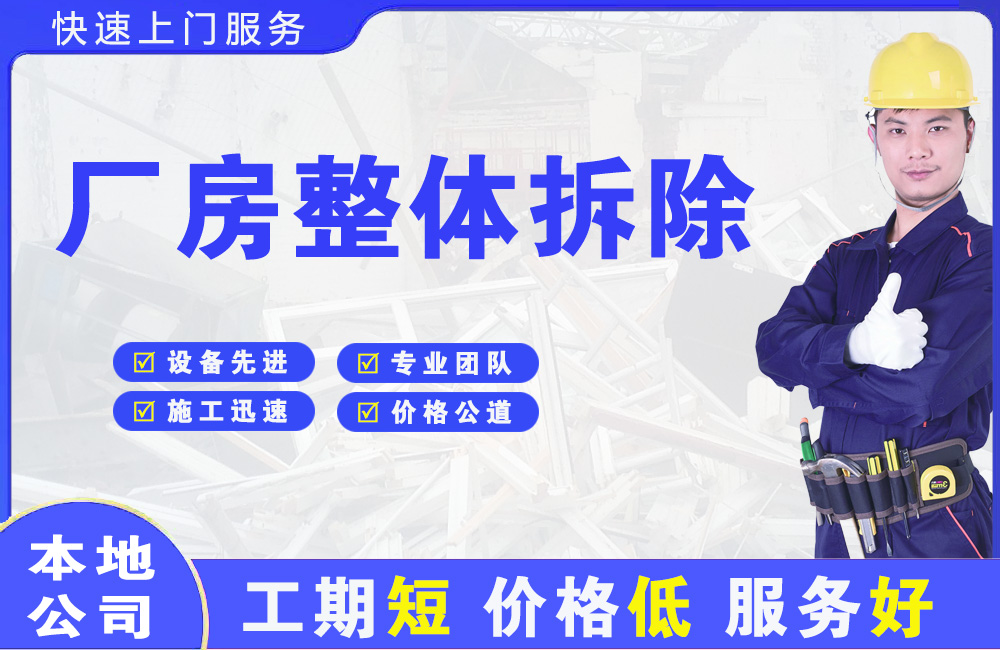 江东厂房整体拆除